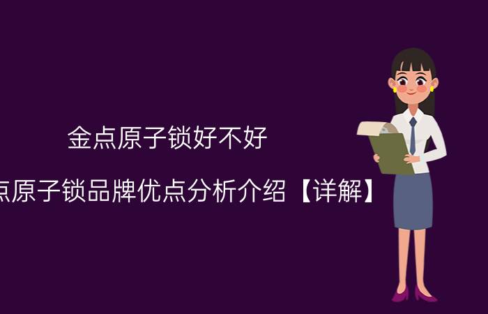 金点原子锁好不好 金点原子锁品牌优点分析介绍【详解】